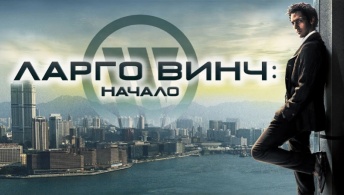 Ларго Винч: Начало Ларго Винч: Начало