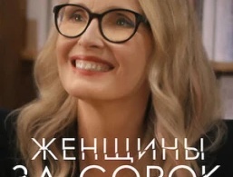 Женщины за 40 Женщины за 40