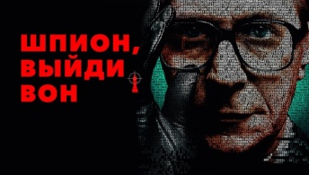 Шпион, выйди вон! Шпион, выйди вон!