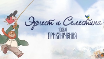 Эрнест и Селестина: Новые приключения Эрнест и Селестина: Новые приключения