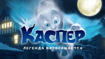 Каспер. Легенда возвращается Каспер. Легенда возвращается