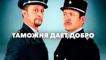 Таможня дает добро Таможня дает добро