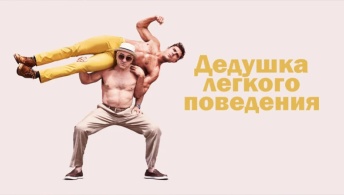 Дедушка легкого поведения Дедушка легкого поведения