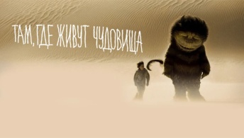 Там, где живут чудовища Там, где живут чудовища