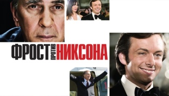 Фрост против Никсона Фрост против Никсона