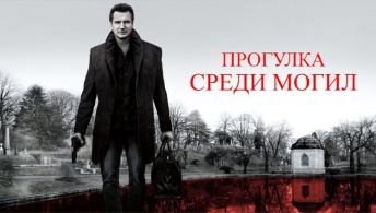 Прогулка среди могил Прогулка среди могил