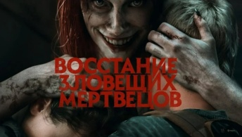 Восстание зловещих мертвецов Восстание зловещих мертвецов