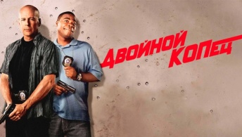 Двойной КОПец Двойной КОПец