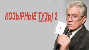 Козырные тузы 2: Бал смерти Козырные тузы 2: Бал смерти