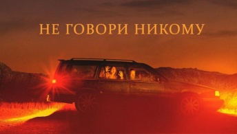 Не говори никому Не говори никому