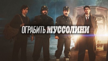 Ограбить Муссолини Ограбить Муссолини