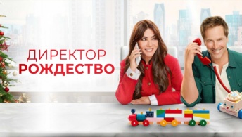 Директор Рождество Директор Рождество