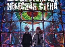Великая небесная стена Великая небесная стена