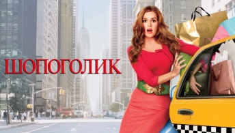Шопоголик