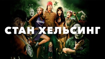 Стан Хельсинг Стан Хельсинг