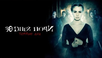 30 дней ночи: Темные времена 30 дней ночи: Темные времена