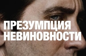 Презумпция невиновности Презумпция невиновности