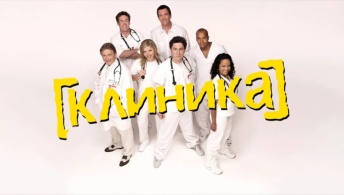 Клиника