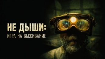 Не дыши: Игра на выживание Не дыши: Игра на выживание
