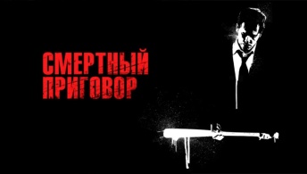 Смертный приговор Смертный приговор