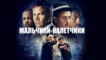 Мальчики-налетчики Мальчики-налетчики