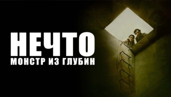 Нечто. Монстр из глубин Нечто. Монстр из глубин