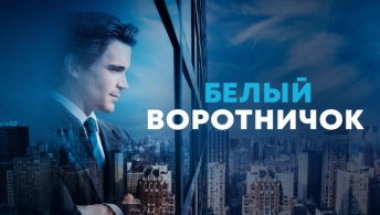 Белый воротничок Белый воротничок