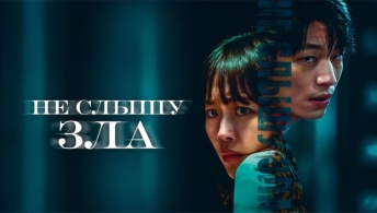 Не слышу зла Не слышу зла