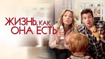 Жизнь, как она есть Жизнь, как она есть