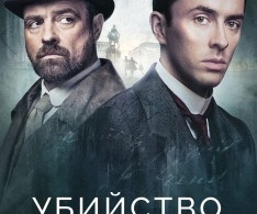 Убийство по Фрейду Убийство по Фрейду