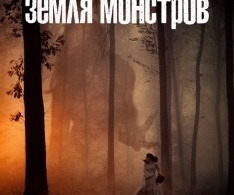 Земля монстров Земля монстров