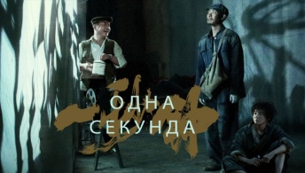 Одна секунда Одна секунда