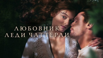 Любовник леди Чаттерлей Любовник леди Чаттерлей