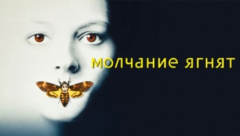 Молчание ягнят Молчание ягнят
