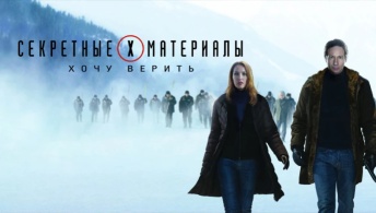 Секретные материалы 2: Хочу верить Секретные материалы 2: Хочу верить