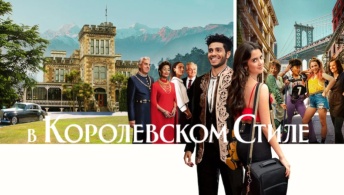 В королевском стиле В королевском стиле