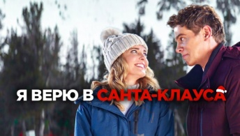 Я верю в Санта-Клауса Я верю в Санта-Клауса