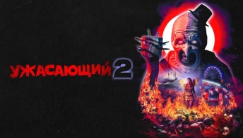 Ужасающий 2 Ужасающий 2
