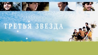Третья звезда Третья звезда