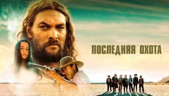 Последняя охота Последняя охота