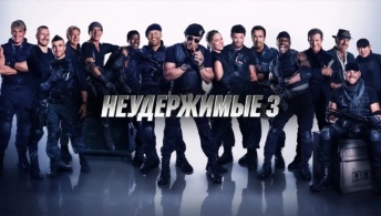 Неудержимые 3 Неудержимые 3