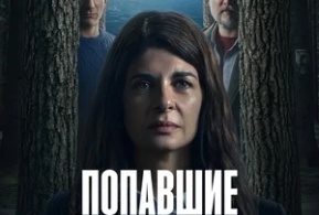 Попавшие в ловушку Попавшие в ловушку