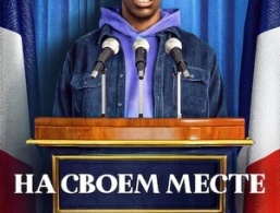 На своём месте На своём месте