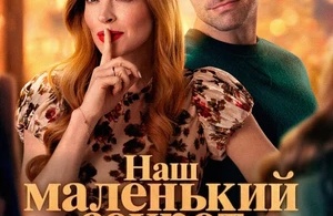 Наш маленький секрет Наш маленький секрет