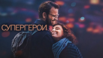 Супергерои