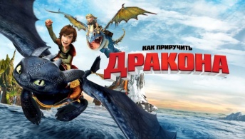 Как приручить дракона Как приручить дракона