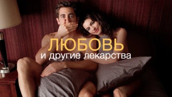 Любовь и другие лекарства Любовь и другие лекарства