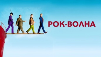 Рок-волна Рок-волна