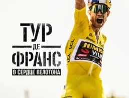 Тур де Франс: Неприкосновенный / Тур де Франс: в сердце пелотона 1 сезон Тур де Франс: Неприкосновенный / Тур де Франс: в сердце пелотона 1 сезон