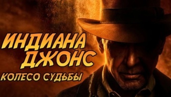 Индиана Джонс и колесо судьбы Индиана Джонс и колесо судьбы